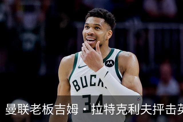 曼联老板吉姆·拉特克利夫抨击英国后，被指“活在另一个星球”